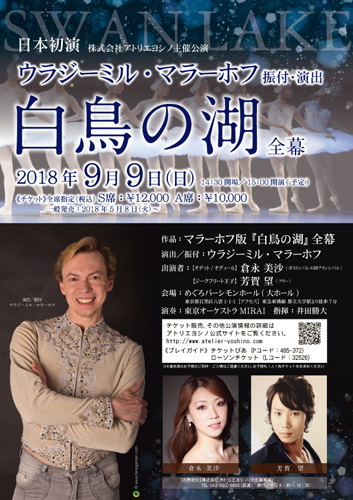 マラーホフ版「白鳥の湖」全幕公演　詳細について