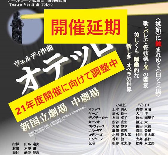 アーリドラーテ歌劇団様「オテッロ」開催延期のお知らせ