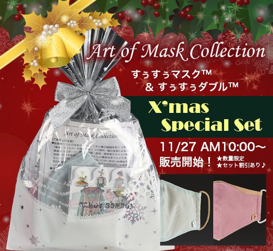 X’masプレゼントに♪すぅすぅマスク™お得なセット販売開始！ラッピングも無料です！