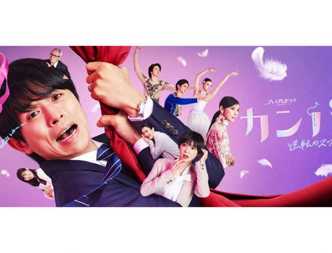 主演・井ノ原快彦さん バレエ監修・熊川哲也さん NHKプレミアムドラマ「カンパニー」に衣装提供いたしました！
