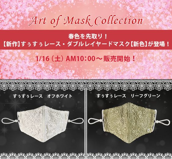 春色を先取り！マスクに新作と新色が登場！