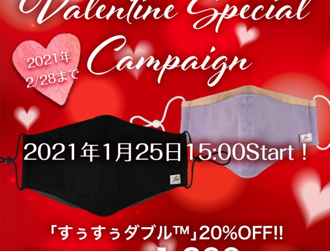本日2021年1月25日15：00～「すぅすぅダブル™」マスク　バレンタイン特別割引キャンペーン開催！