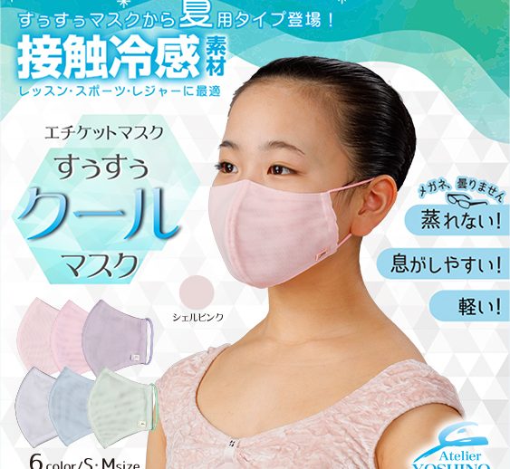 すぅすぅマスク™シリーズから夏用タイプ「すぅすぅクール™」が登場！