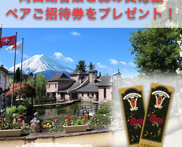 河口湖音楽と森の美術館のご招待チケットをプレゼント！