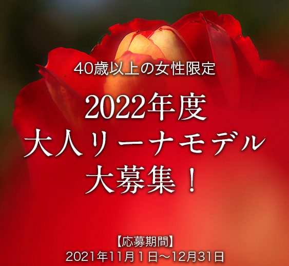 2022年度　専属大人リーナモデルを募集いたします！