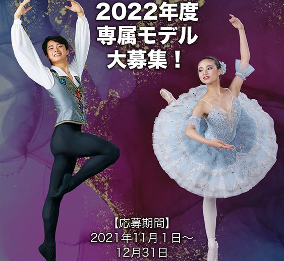 2022年度　専属モデルを募集いたします！