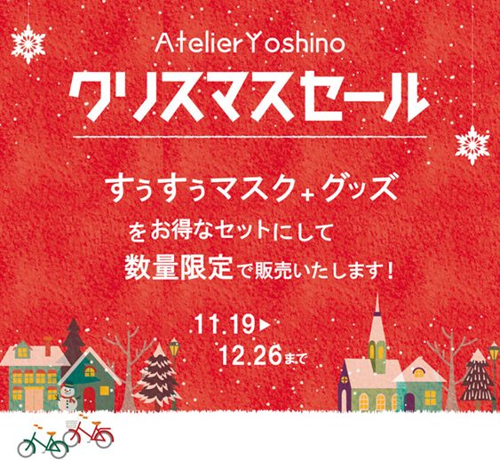 アトリエヨシノクリスマスセール開催中！