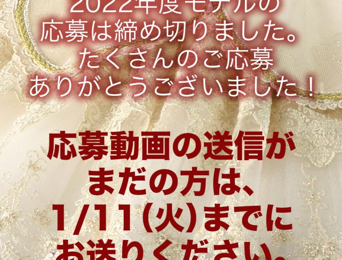 2022年度モデルの応募は締め切りました。たくさんのご応募ありがとうございました！