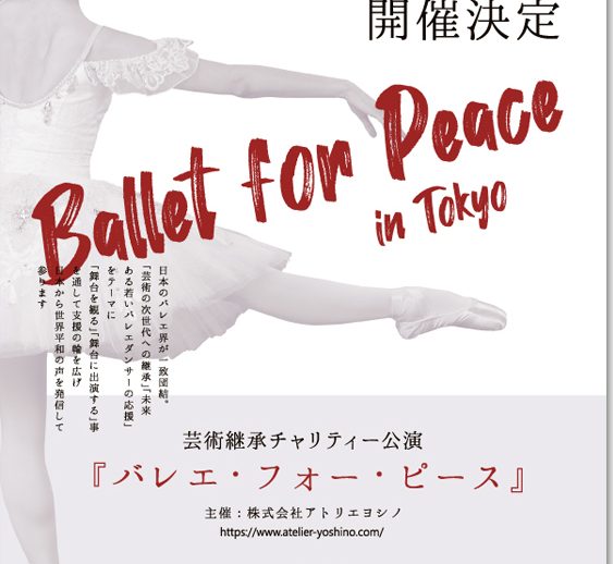 芸術継承チャリティー公演『バレエ・フォー・ピース ～Ballet for Peace～』開催決定！