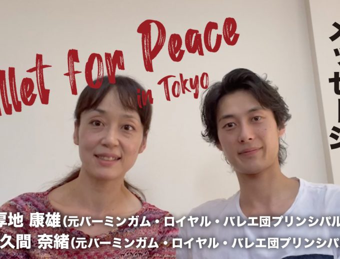「バレエ・フォー・ピース」出演ダンサーからのメッセージ動画①公開！　厚地康雄（元バーミンガム・ロイヤル・バレエ団プリンシパル）＆佐久間奈緒（元バーミンガム・ロイヤル・バレエ団プリンシパル）