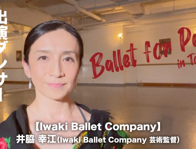 「バレエ・フォー・ピース」出演ダンサーからのメッセージ動画②公開！　Iwaki Ballet Company　井脇 幸江（Iwaki Ballet Company 芸術監督）