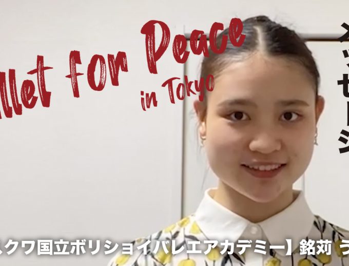 「バレエ・フォー・ピース」出演ダンサー（アカデミー生）からのメッセージ動画⑨公開！　モスクワ国立ボリショイバレエアカデミー　銘苅 うらら