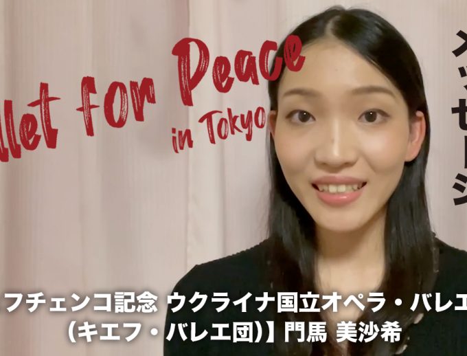 「バレエ・フォー・ピース」出演ダンサーからのメッセージ動画⑤公開！　シェフチェンコ記念 ウクライナ国立オペラ・バレエ劇場（キエフ・バレエ団） 門馬 美沙希