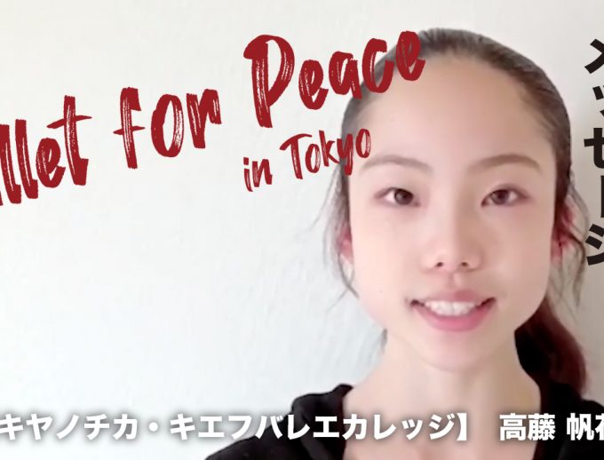 「バレエ・フォー・ピース」出演ダンサー（アカデミー生）からのメッセージ動画11公開！　キヤノチカ・キエフバレエカレッジ　高藤 帆花