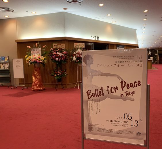 芸術継承チャリティー公演 『バレエ・フォー・ピース ～Ballet for Peace～』ありがとうございました！