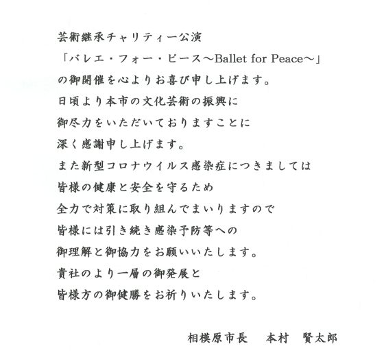 相模原市長よりメッセージをいただきました！芸術継承チャリティー公演 『バレエ・フォー・ピース ～Ballet for Peace～』
