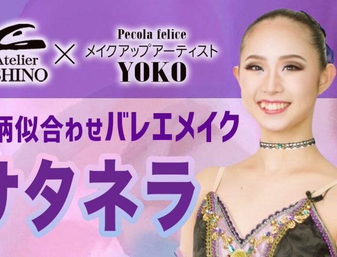 YouTube新企画始動！【役柄似合わせバレエメイク】アトリエヨシノ×メイクアップアーティスト YOKO コラボ企画 第一弾「サタネラ編」公開！