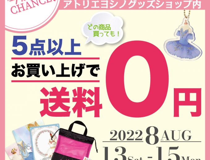 アトリエヨシノグッズショップ送料0円キャンペーン開催！