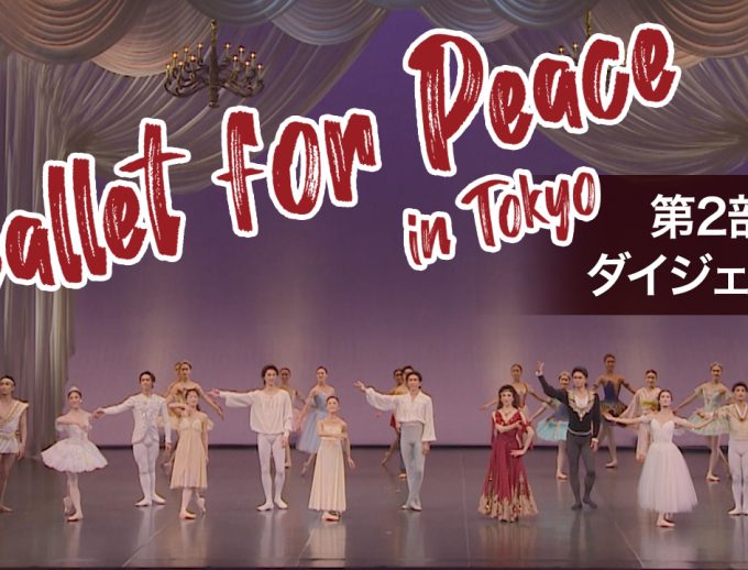 アトリエヨシノ主催　芸術継承チャリティー公演「バレエ・フォー・ピース 〜Ballet for Peace〜 in Tokyo」第２部のダイジェスト映像を公開！