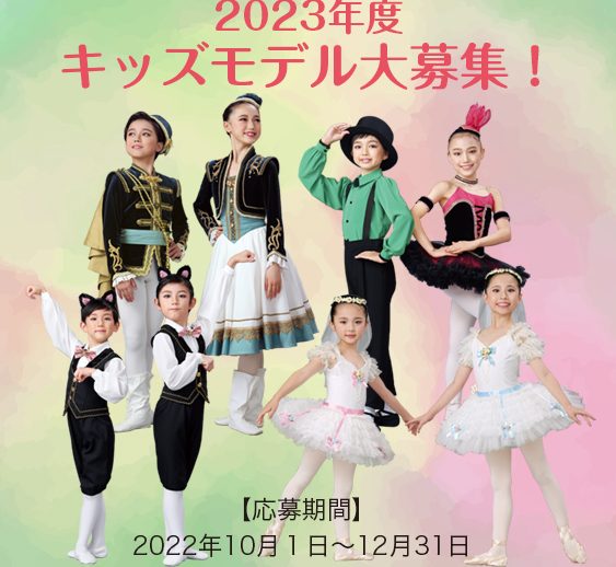 2023年度　専属キッズモデルを募集いたします！