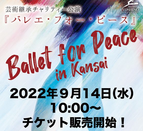 芸術継承チャリティー公演 『バレエ・フォー・ピース ～Ballet for Peace～ in Kansai』チケット販売開始！