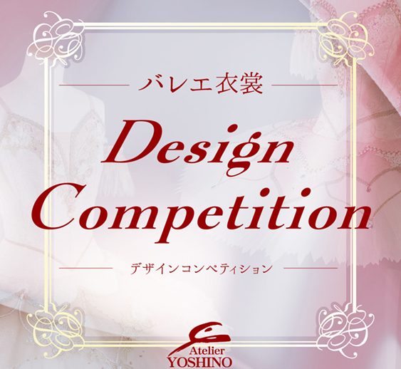 アトリエヨシノ主催 バレエ衣裳デザインコンペティション詳細発表！