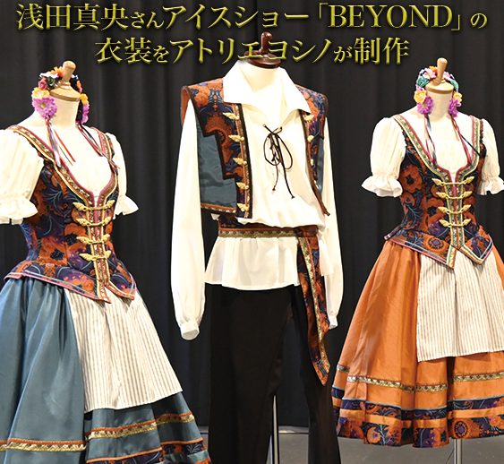 浅田真央さんが全国にお届けする 新たなアイスショー「BEYOND」の 衣裳を制作しました！