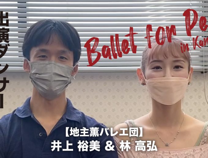 「バレエ・フォー・ピース ～Ballet for Peace～ in Kansai」出演ダンサーからのメッセージ動画②公開！【地主薫バレエ団】井上 裕美さん＆林 高弘さん