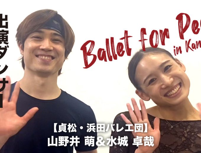 「バレエ・フォー・ピース ～Ballet for Peace～ in Kansai」出演ダンサーからのメッセージ動画④公開！【貞松・浜田バレエ団】山野井 萌さん＆​水城 卓哉さん