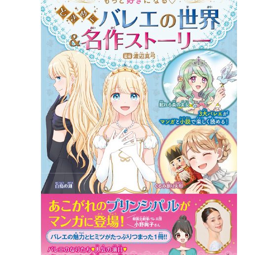 「もっと好きになる♡ときめくバレエの世界＆名作ストーリー」に弊社の衣装が掲載されています！
