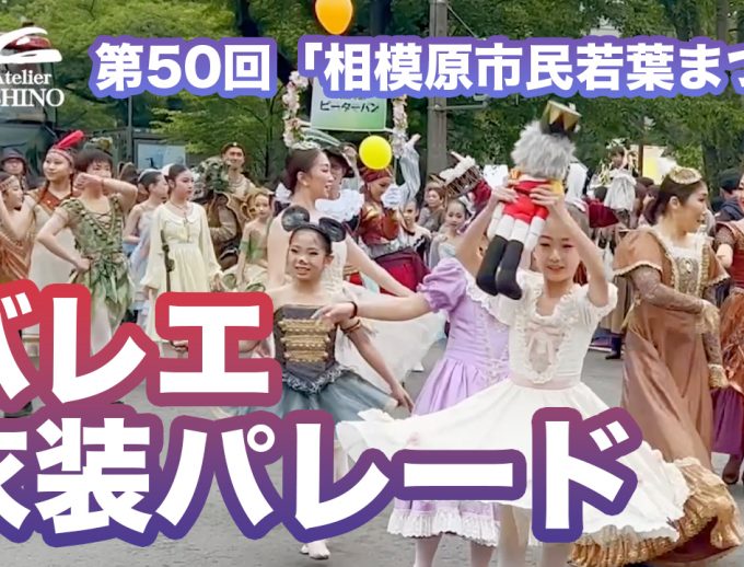 第50回　相模原市民若葉まつり「衣裳パレード」をYouTubeチャンネルで公開！