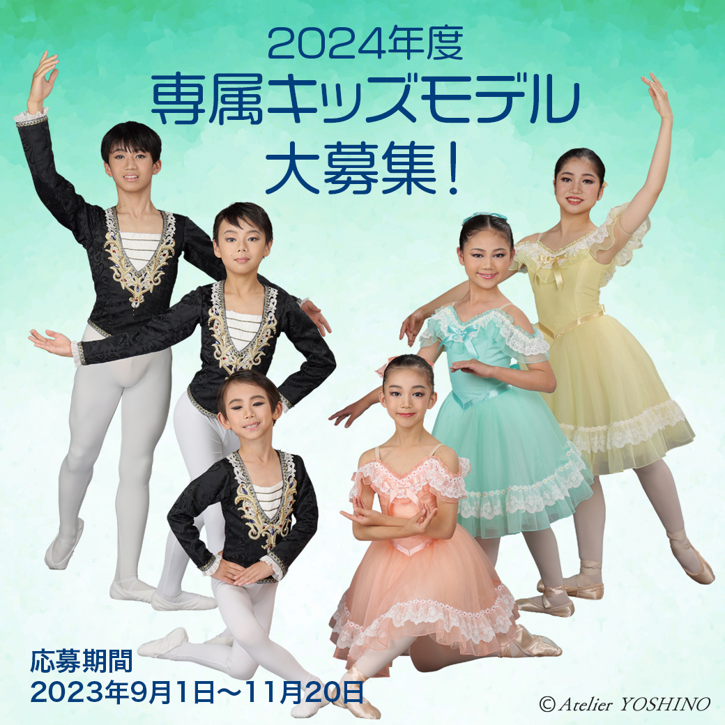 キッズモデル 2024年度 専属キッズモデルを募集いたします！ – 子供・大人のバレエ衣裳（衣装）・バレエ用品レンタル | アトリエヨシノ