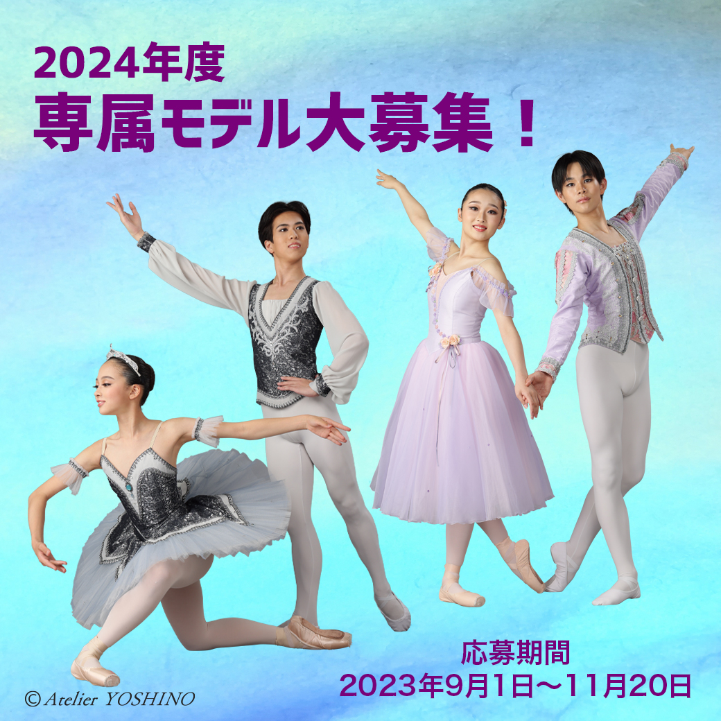 2024年度 専属モデルを募集いたします！ – 子供・大人のバレエ衣裳 