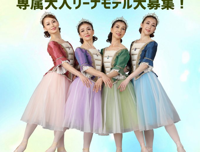 2024年度　専属大人リーナモデルを募集いたします！
