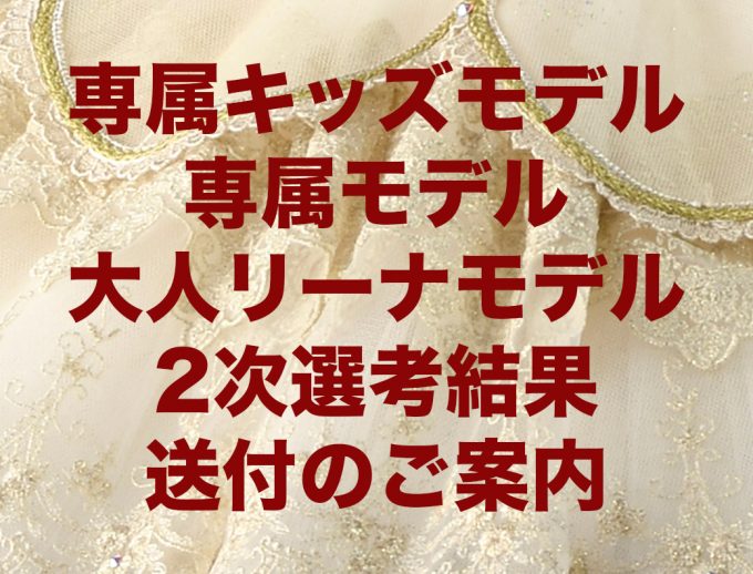 2024年度専属キッズモデル、専属モデル、大人リーナモデル　二次審査選考結果送付のご案内