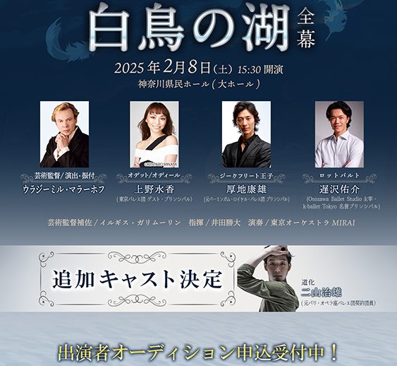 【追加キャスト発表！】世界のウラジーミル・マラーホフ演出/振付による『白鳥の湖』全幕再演！
