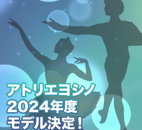 2024年度　アトリエヨシノ専属モデルが決定しました！