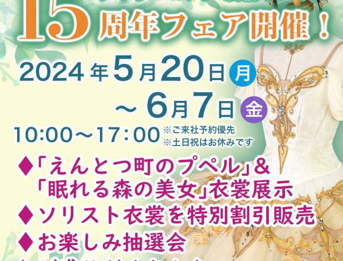 「新宿オフィス　15周年フェア」を開催！