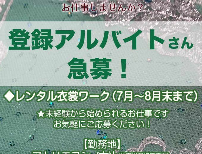 登録アルバイト急募＆スタッフ大募集！