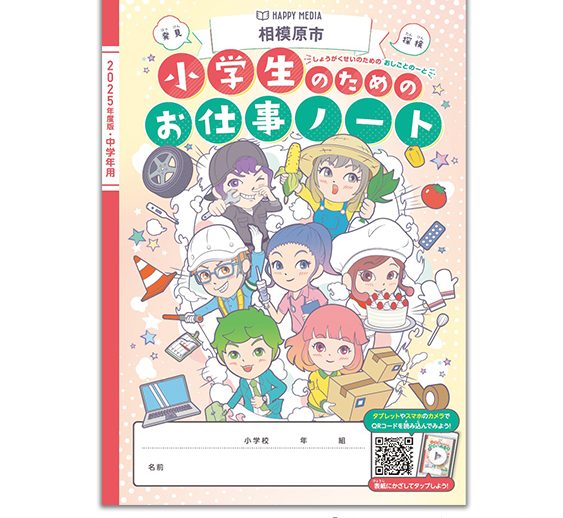 「小学生のためのお仕事ノート」「中学生のためのお仕事ブック」に掲載されました！