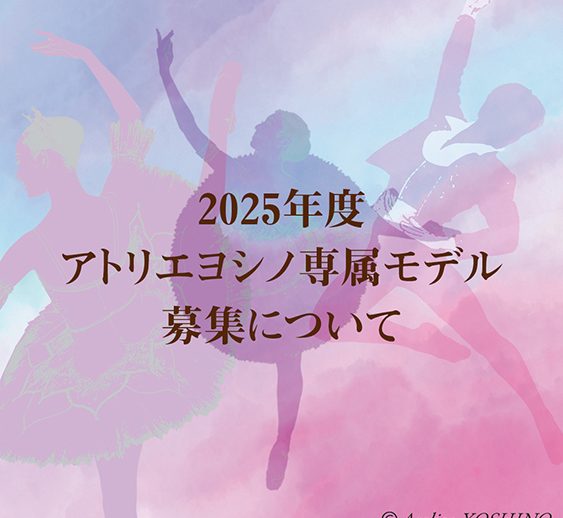 2025年度アトリエヨシノ専属モデル募集について