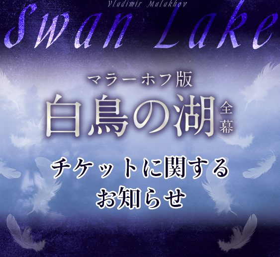 マラーホフ版「白鳥の湖」全幕公演　チケットに関するお知らせ