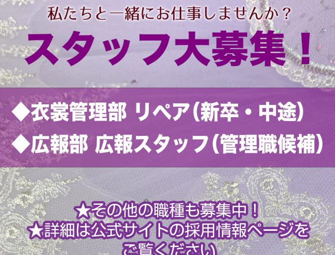 衣裳管理部（リペア）・広報部採用情報更新しました。