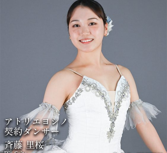 アトリエヨシノ契約ダンサーが決定しました！