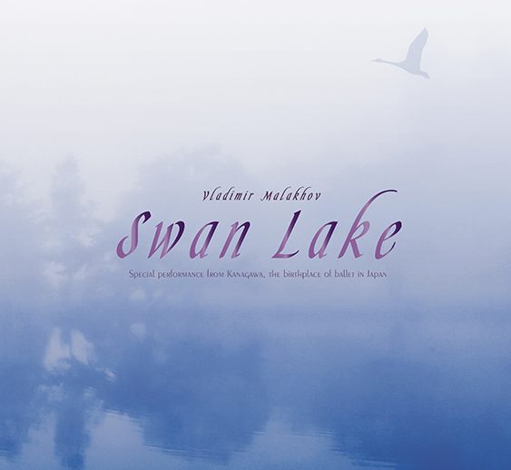 マラーホフ版「白鳥の湖」全幕・公演パンフレット　オンライン販売開始！【抽選で１名様に直筆サイン入りをお届け！】
