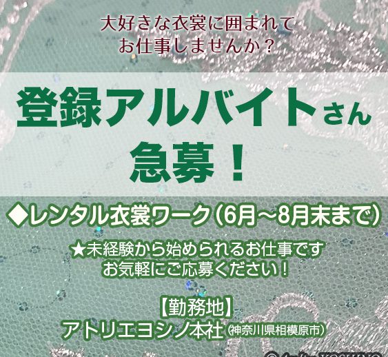 登録アルバイト（6月～8月末）大募集！