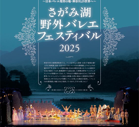 「さがみ湖 野外バレエフェスティバル2025」開催決定！