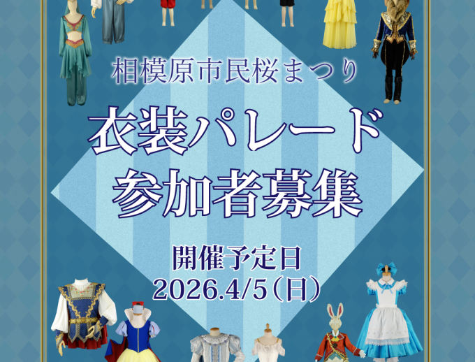 2026年相模原市民桜まつり 衣裳パレード参加者を募集いたします！