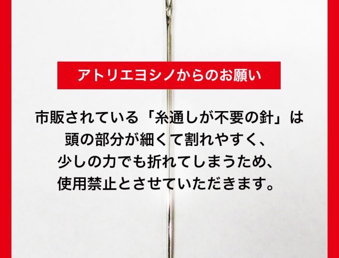 【重要】針のお取扱についてのお願い