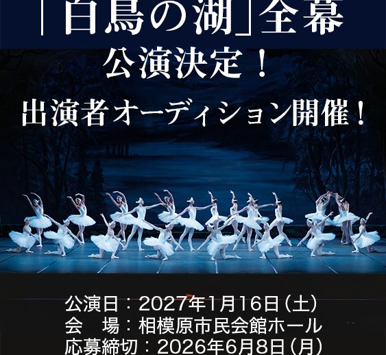 神奈川県主催「白鳥の湖」全幕 公演決定・出演者オーディション開催のお知らせ